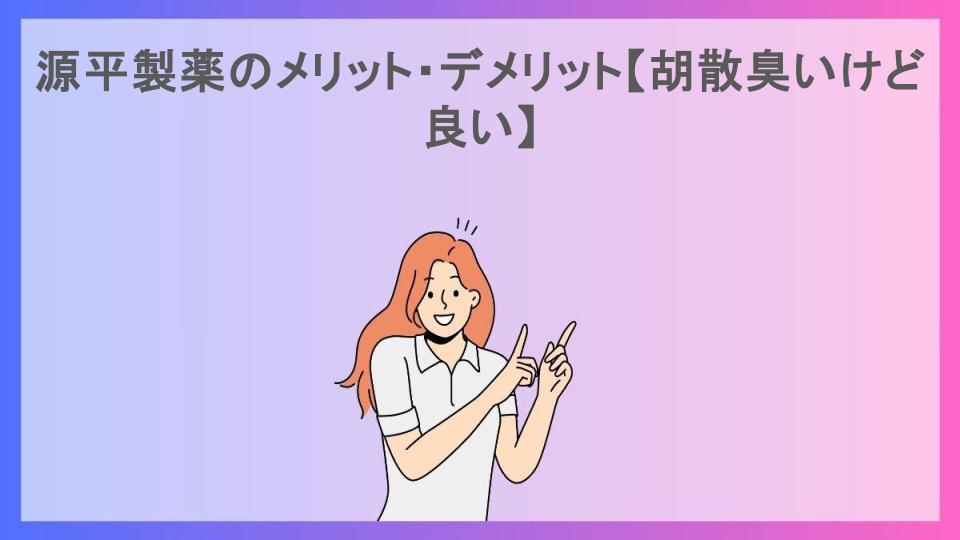 源平製薬のメリット・デメリット【胡散臭いけど良い】